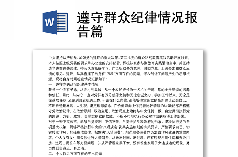遵守群眾紀律情況報告篇