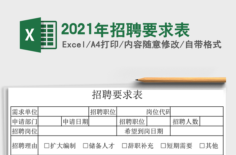2021年招聘要求表