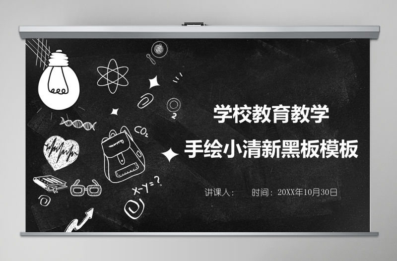 手繪小清新黑板學校教育教學ppt模板