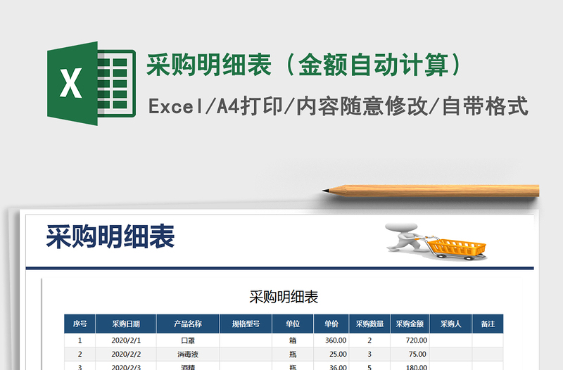 2021年采購(gòu)明細(xì)表(金額自動(dòng)計(jì)算)免費(fèi)下載