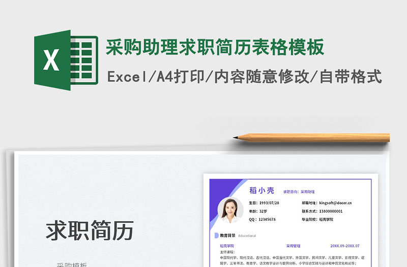 采購助理求職簡歷表格模板