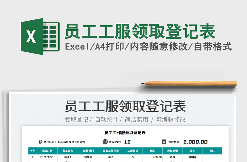 2022員工工服領(lǐng)取登記表免費(fèi)下載