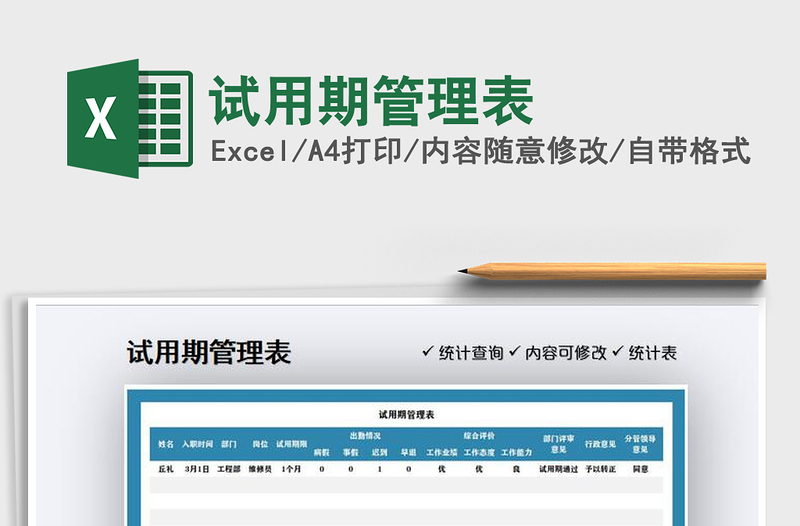 2021年試用期管理表