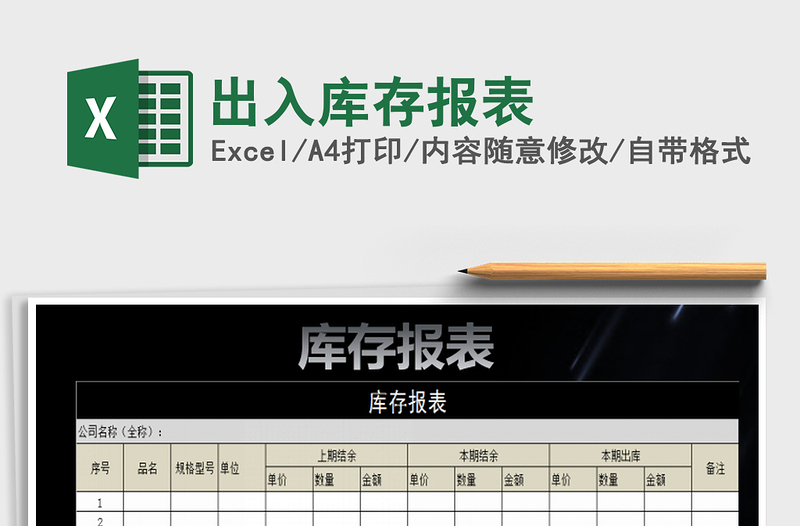 2022年出入库存报表免费下载