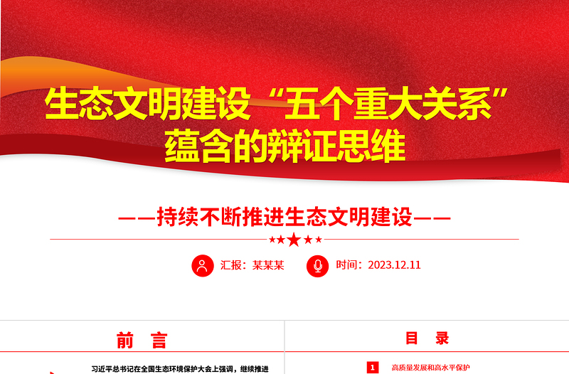 2023生態(tài)文明建設(shè)“五個(gè)重大關(guān)系”蘊(yùn)含的辯證思維ppt精美黨政風(fēng)持續(xù)不斷推進(jìn)生態(tài)文明建設(shè)黨組織黨支部黨員學(xué)習(xí)培訓(xùn)黨課課件