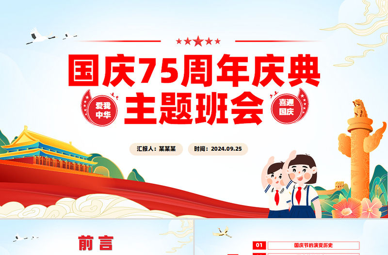 卡通創意愛我中華喜迎國慶75周年慶典主題班會動態PPT下載