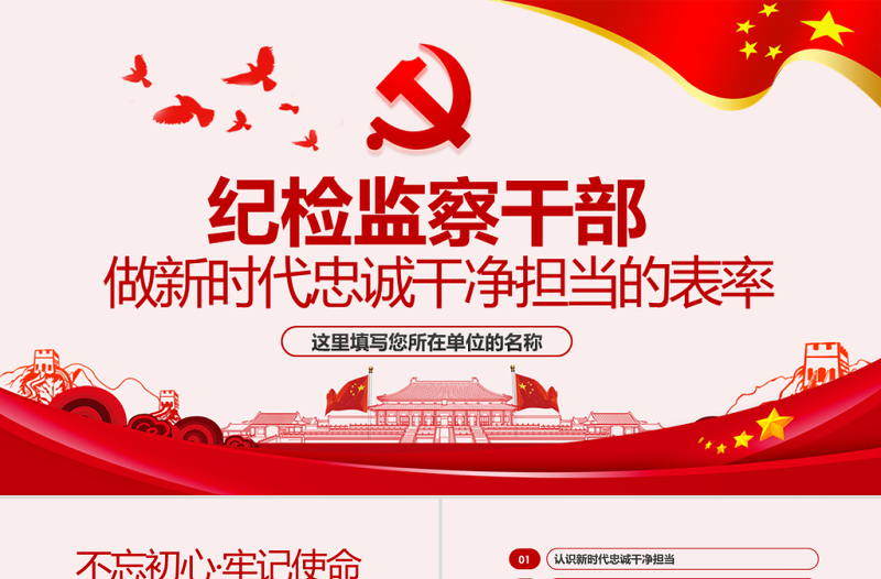 原創(chuàng)紀檢監(jiān)察干部做新時代忠誠干凈擔當的表率PPT模板-版權可商用