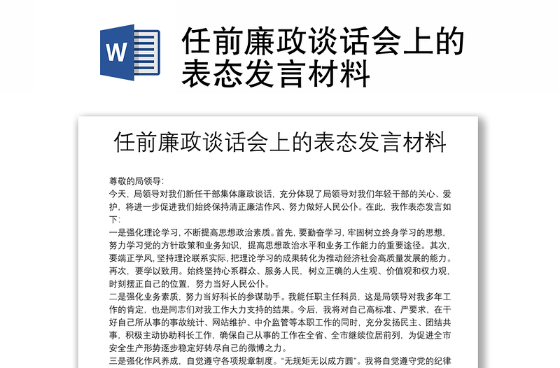 任前廉政談話會(huì)上的表態(tài)發(fā)言材料