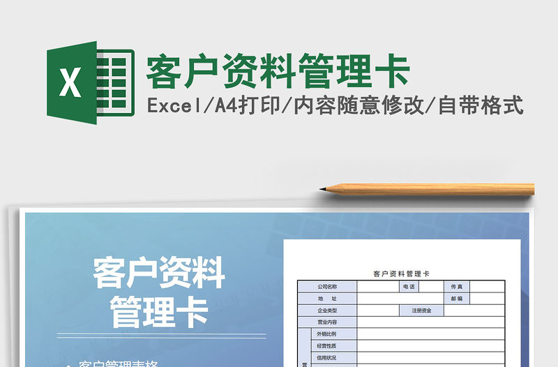 2021年客戶資料管理卡