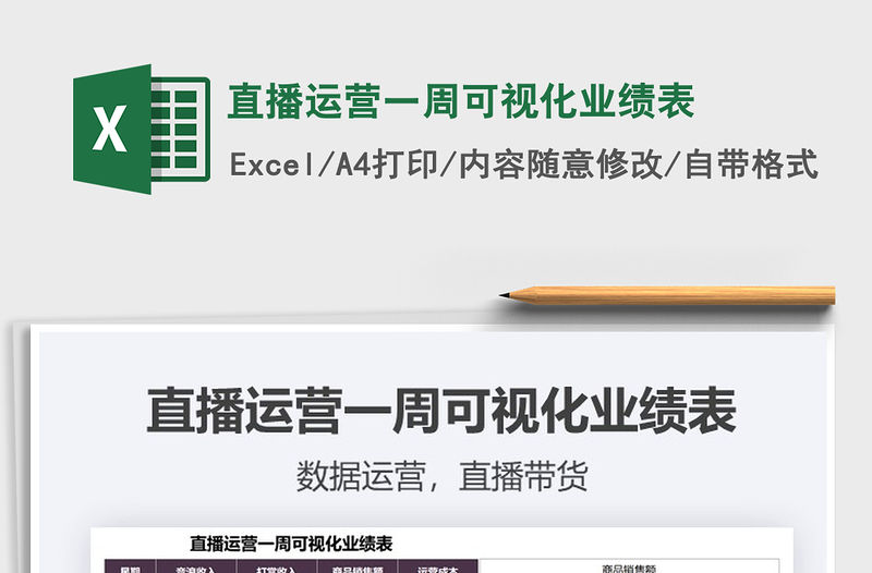 2021直播運(yùn)營(yíng)一周可視化業(yè)績(jī)表免費(fèi)下載