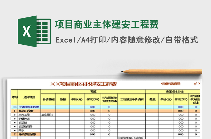 2022項(xiàng)目商業(yè)主體建安工程費(fèi)免費(fèi)下載