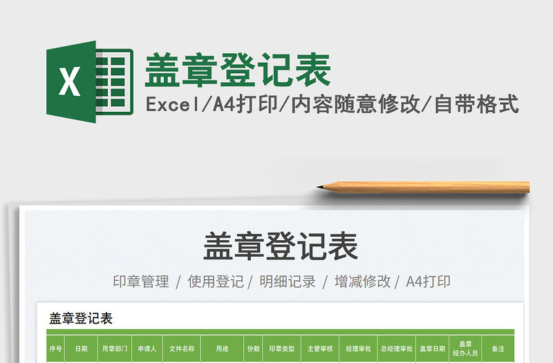 蓋章登記表免費下載