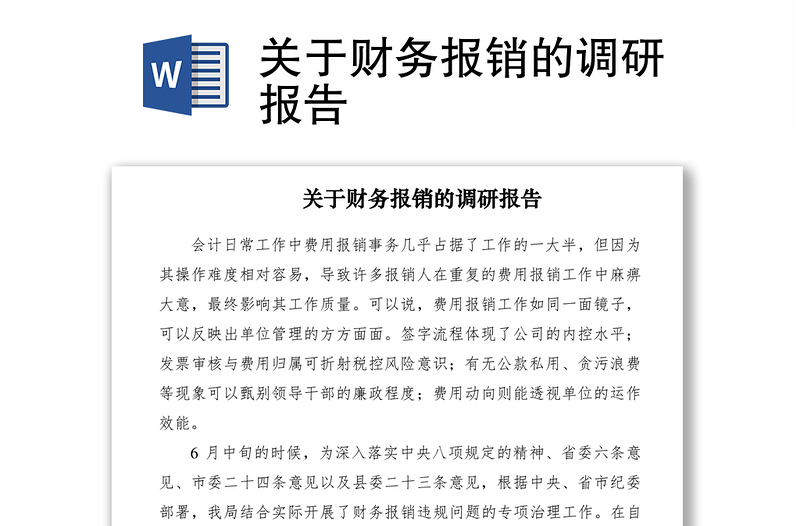 2021關(guān)于財(cái)務(wù)報(bào)銷的調(diào)研報(bào)告