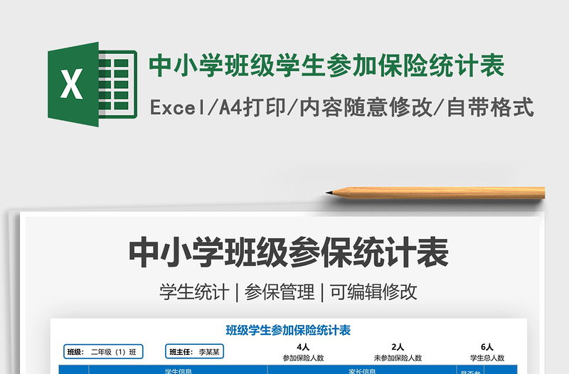 2021中小學班級學生參加保險統(tǒng)計表免費下載