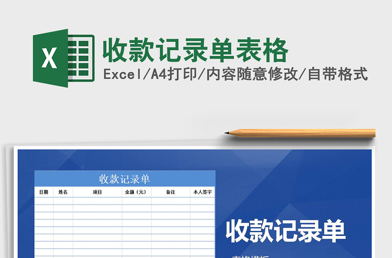 2021年收款記錄單表格免費(fèi)下載