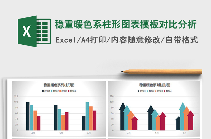 2021年稳重暖色系柱形图表模板对比分析