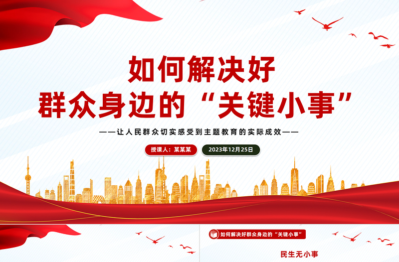 如何解決好群眾身邊的“關鍵小事”PPT紅色簡潔基層治理黨課課件