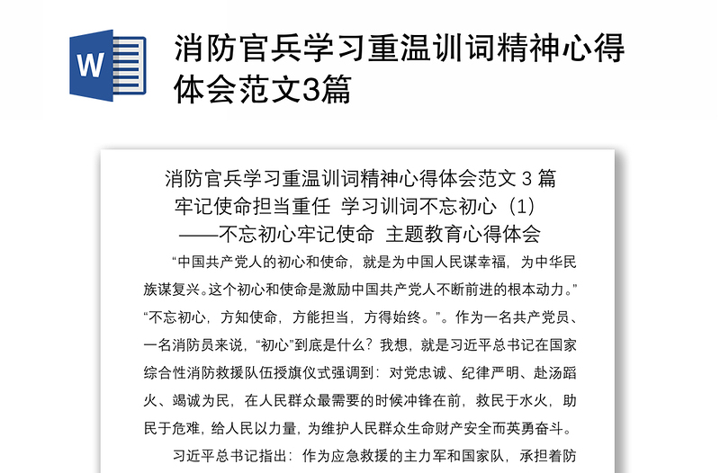 2021消防官兵学习重温训词精神心得体会范文3篇