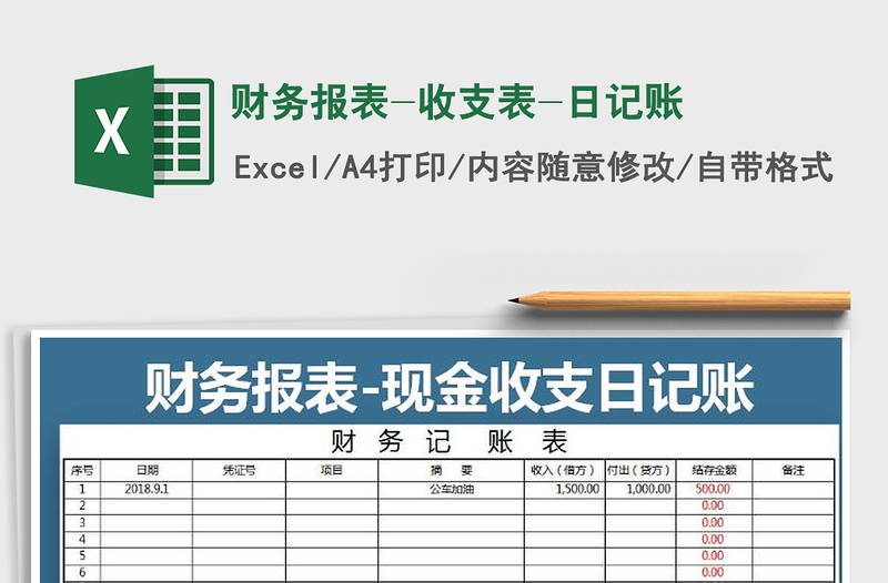 2021年財務(wù)報表-收支表-日記賬