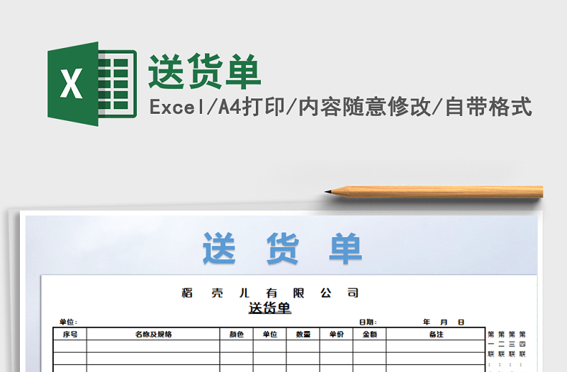 2022年送貨單免費下載