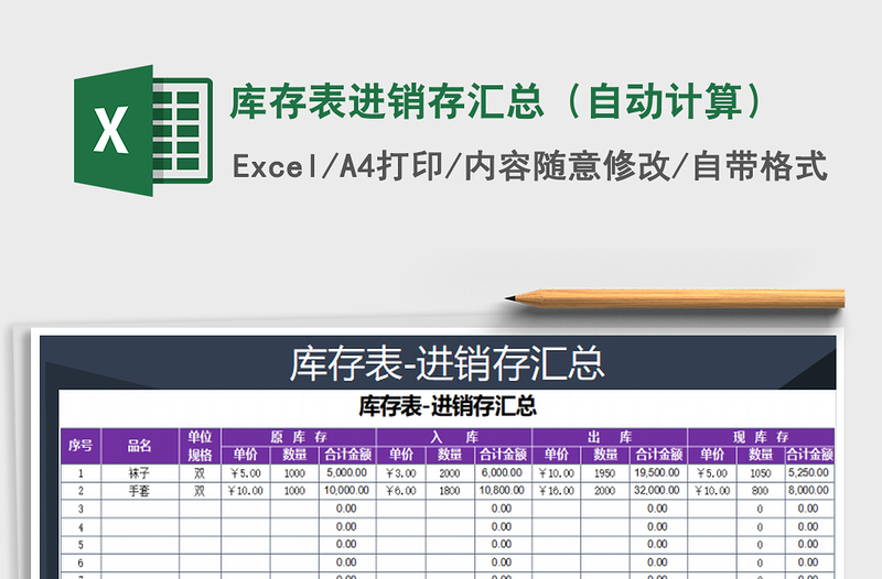 2021年库存表进销存汇总（自动计算）免费下载