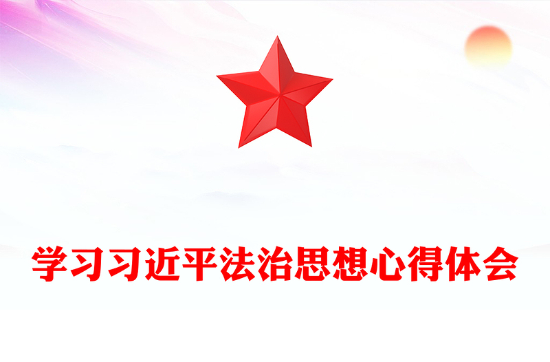 學習習近平法治思想心得體會范文