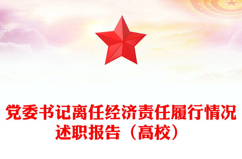 黨委書記離任經濟責任履行情況述職報告（高校）