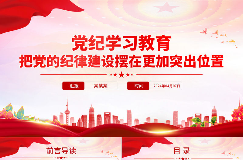 把黨的紀(jì)律建設(shè)擺在更加突出位置PPT紅色大氣黨紀(jì)學(xué)習(xí)教育專題課件