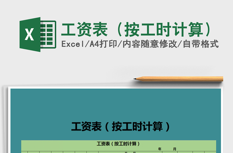 2021年工資表(按工時(shí)計(jì)算)