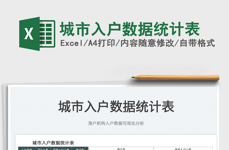2023城市入戶數(shù)據(jù)統(tǒng)計表免費下載