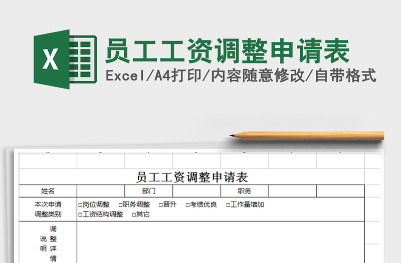 2021年員工工資調(diào)整申請(qǐng)表