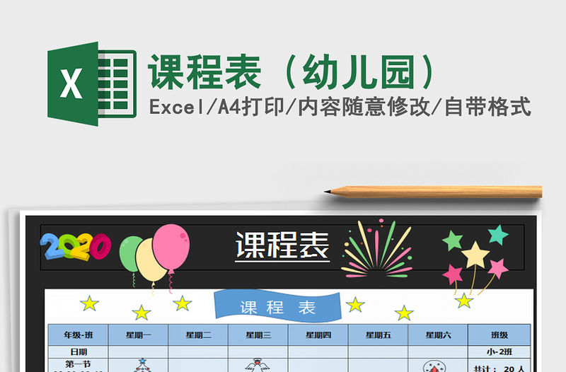 2021年課程表（幼兒園）