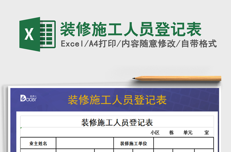 2021年装修施工人员登记表