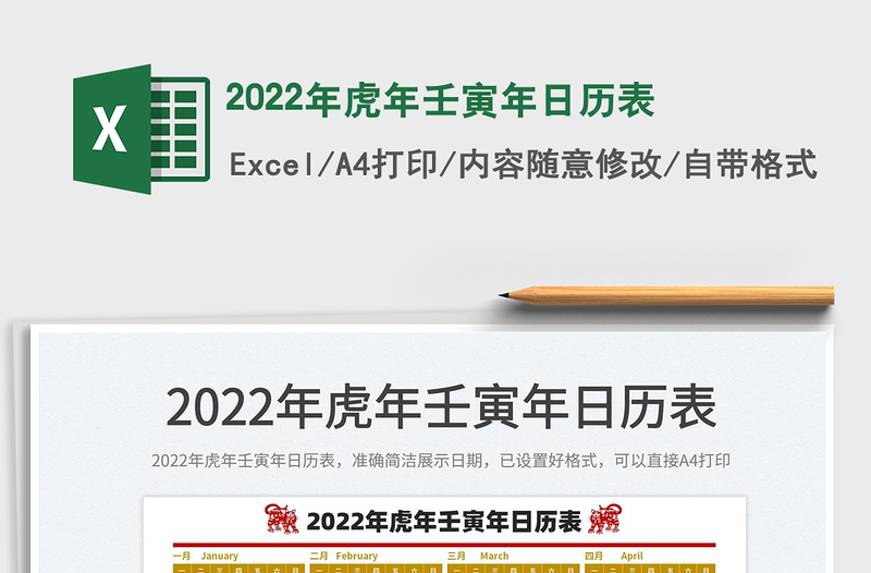 2022年虎年壬寅年日歷表