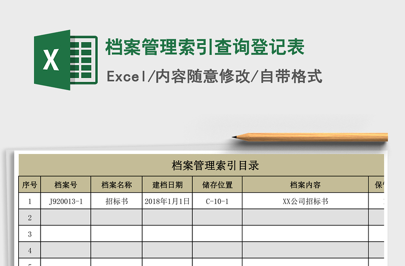 2021年档案管理索引查询登记表