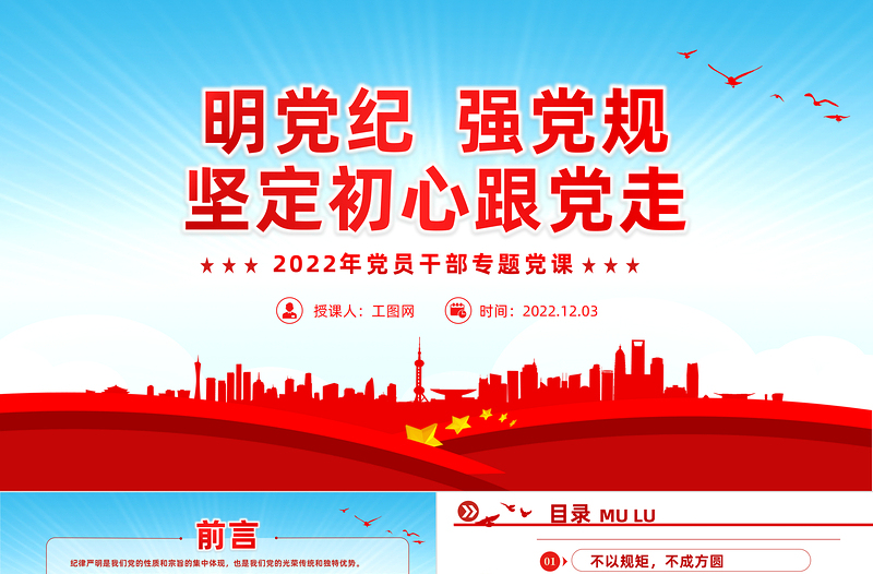 2022明黨紀(jì)強黨規(guī)堅定初心跟黨走PPT紅色黨政風(fēng)黨員干部廉政建設(shè)專題黨課課件模板