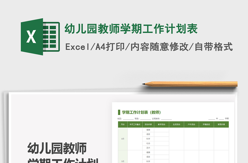 2021幼兒園教師學(xué)期工作計(jì)劃表免費(fèi)下載