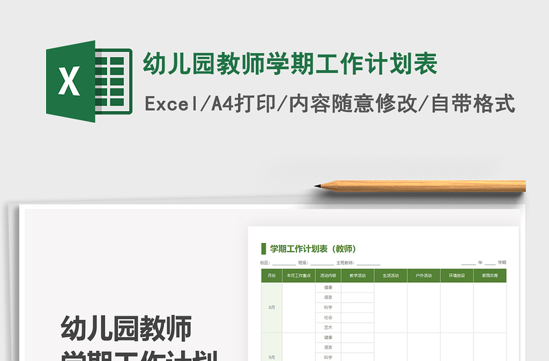 2021幼儿园教师学期工作计划表免费下载
