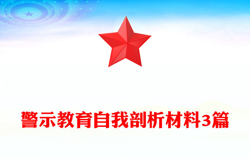 警示教育自我剖析材料3篇