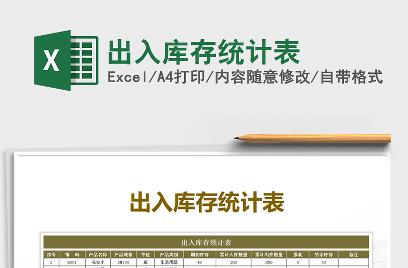 2022年出入庫(kù)存統(tǒng)計(jì)表免費(fèi)下載