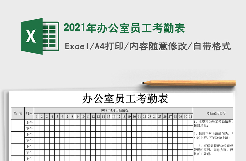 2021年辦公室員工考勤表