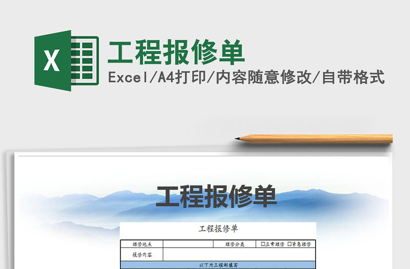 2021年工程報修單