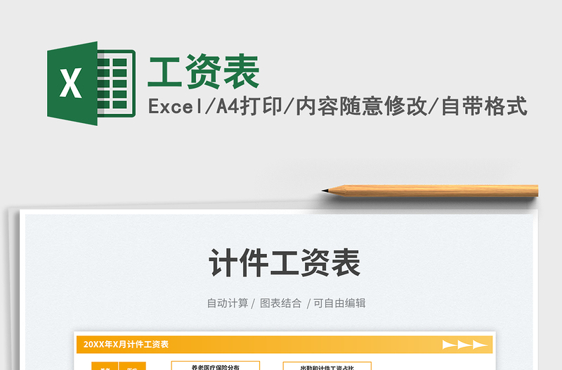 工資表免費(fèi)下載