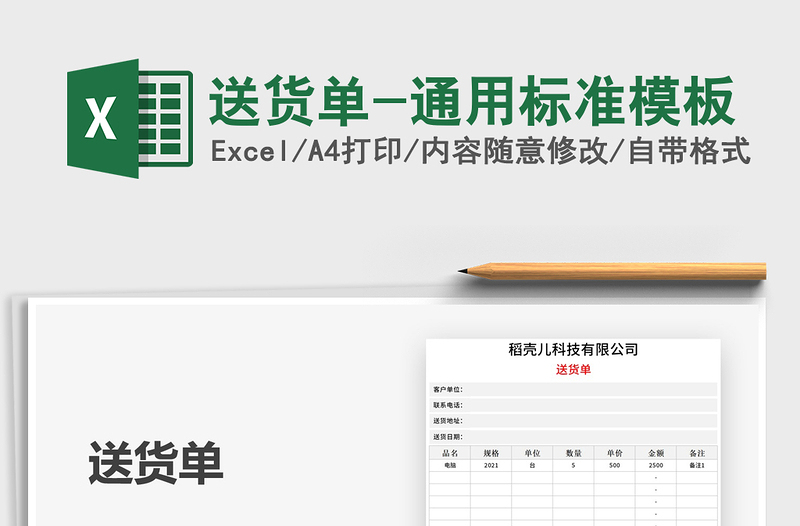 2022送貨單-通用標準模板免費下載