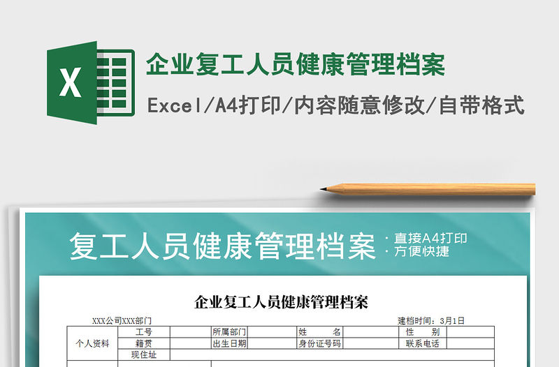 2021年企業復工人員健康管理檔案