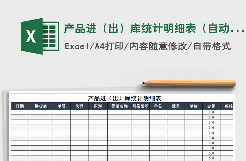 2021年產(chǎn)品進(jìn)(出)庫(kù)統(tǒng)計(jì)明細(xì)表(自動(dòng)計(jì)算)