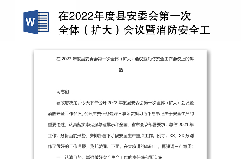 在2022年度縣安委會(huì)第一次全體(擴(kuò)大)會(huì)議暨消防安全工作會(huì)議上的講話