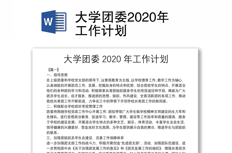 大学团委2020年工作计划