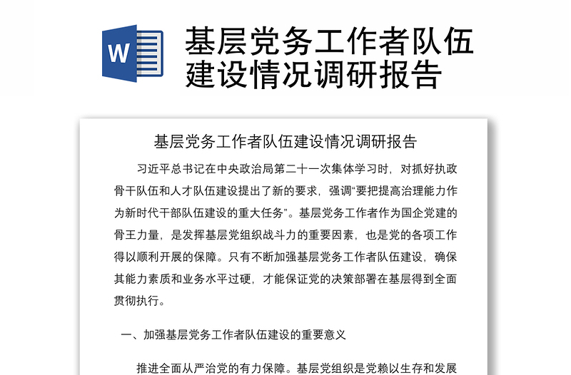 2021基層黨務(wù)工作者隊伍建設(shè)情況調(diào)研報告