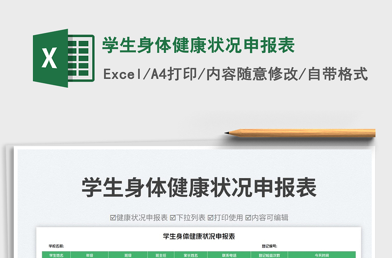 學生身體健康狀況申報表